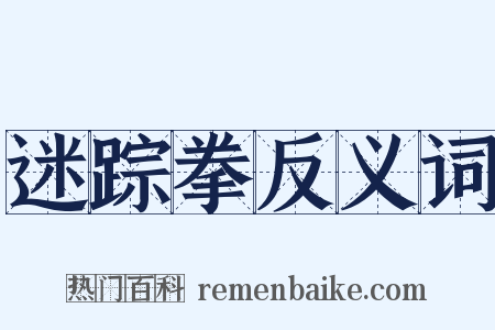 迷踪拳反义词是什么意思的图片